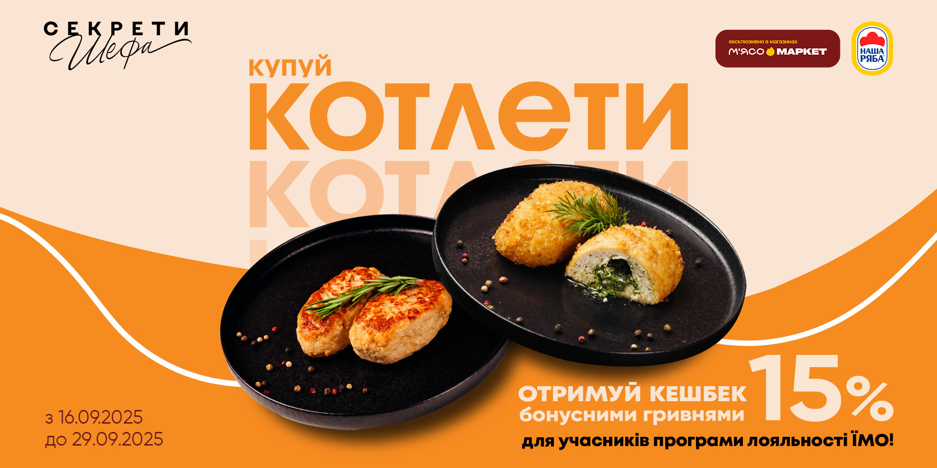 Кешбек 15% за кулінарію «Секрети Шефа»