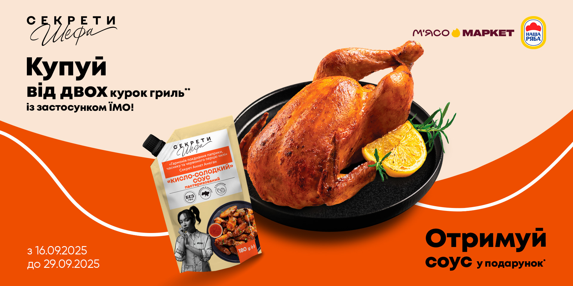 Соус в подарунок при покупці курей гриль