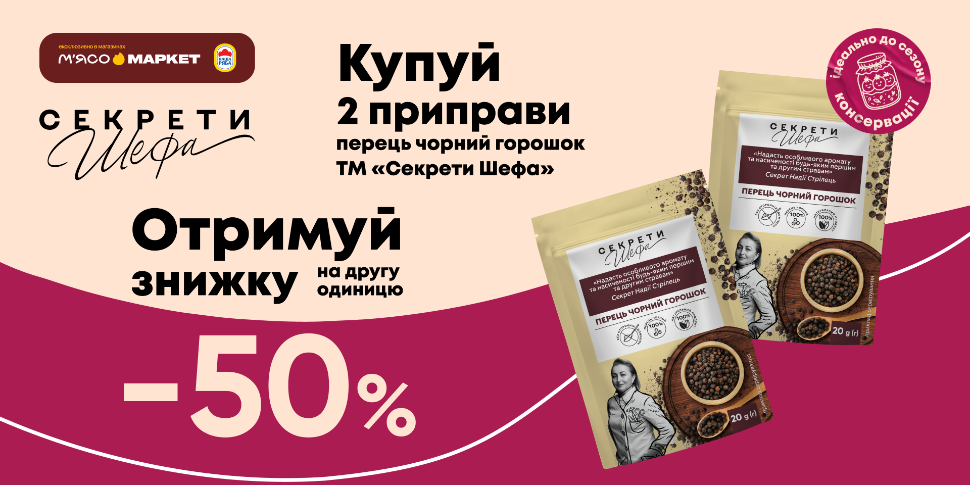 -50% на другу упаковку перців «Секрети Шефа»