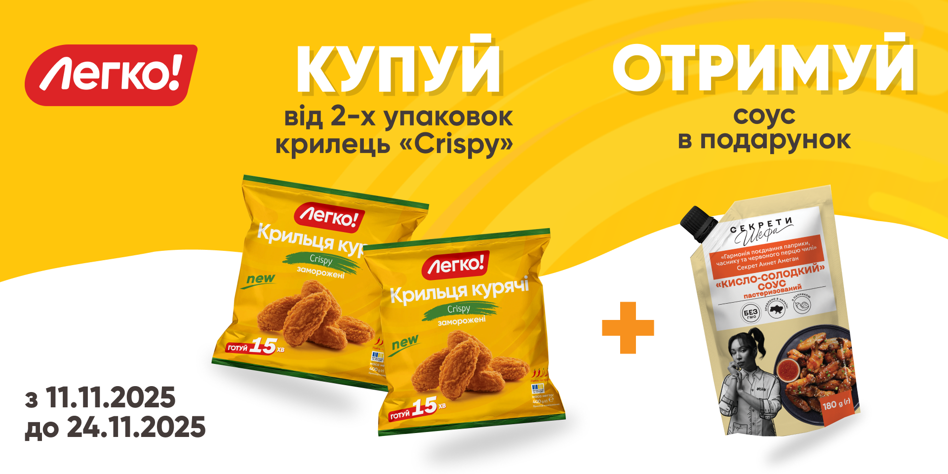 Соус у подарунок при покупці крилець «Crispy»