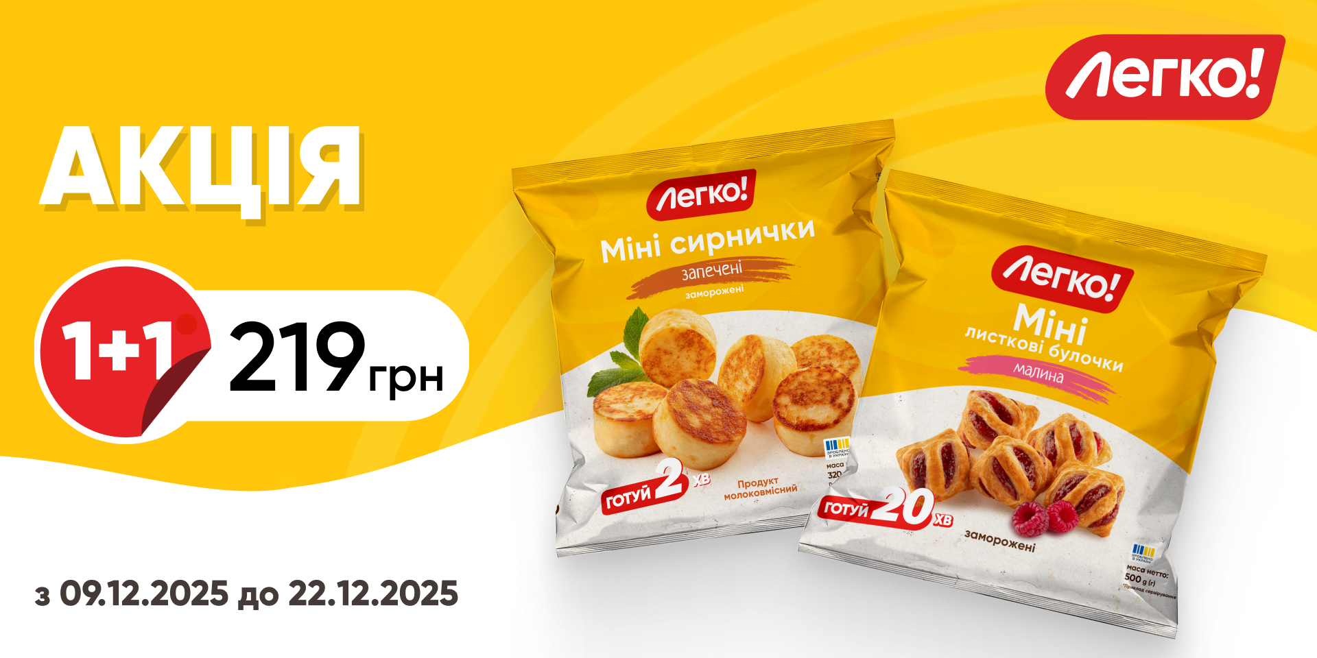 1+1: Міні + Сирники «Легко!»