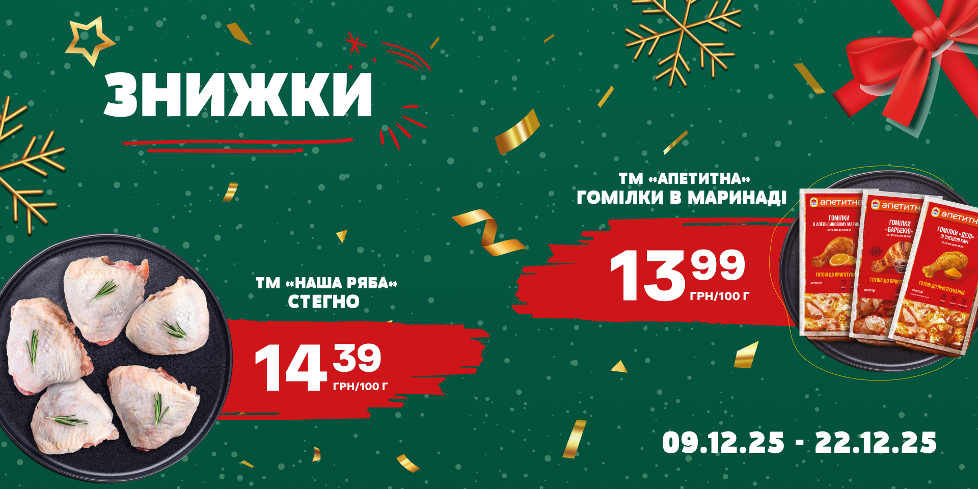 Знижки на улюблену курочку