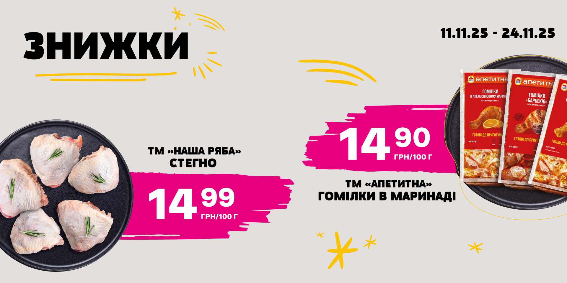 Знижки на улюблену курочку