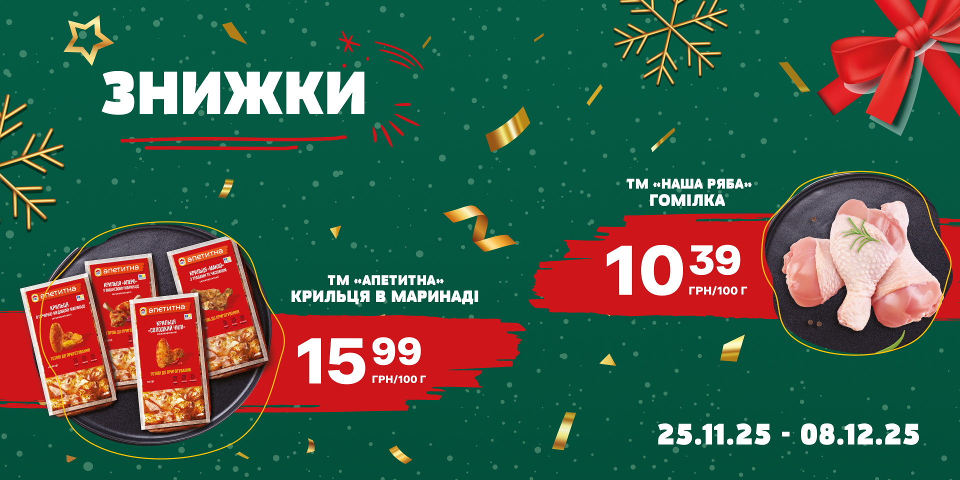 Знижки на улюблену на курочку