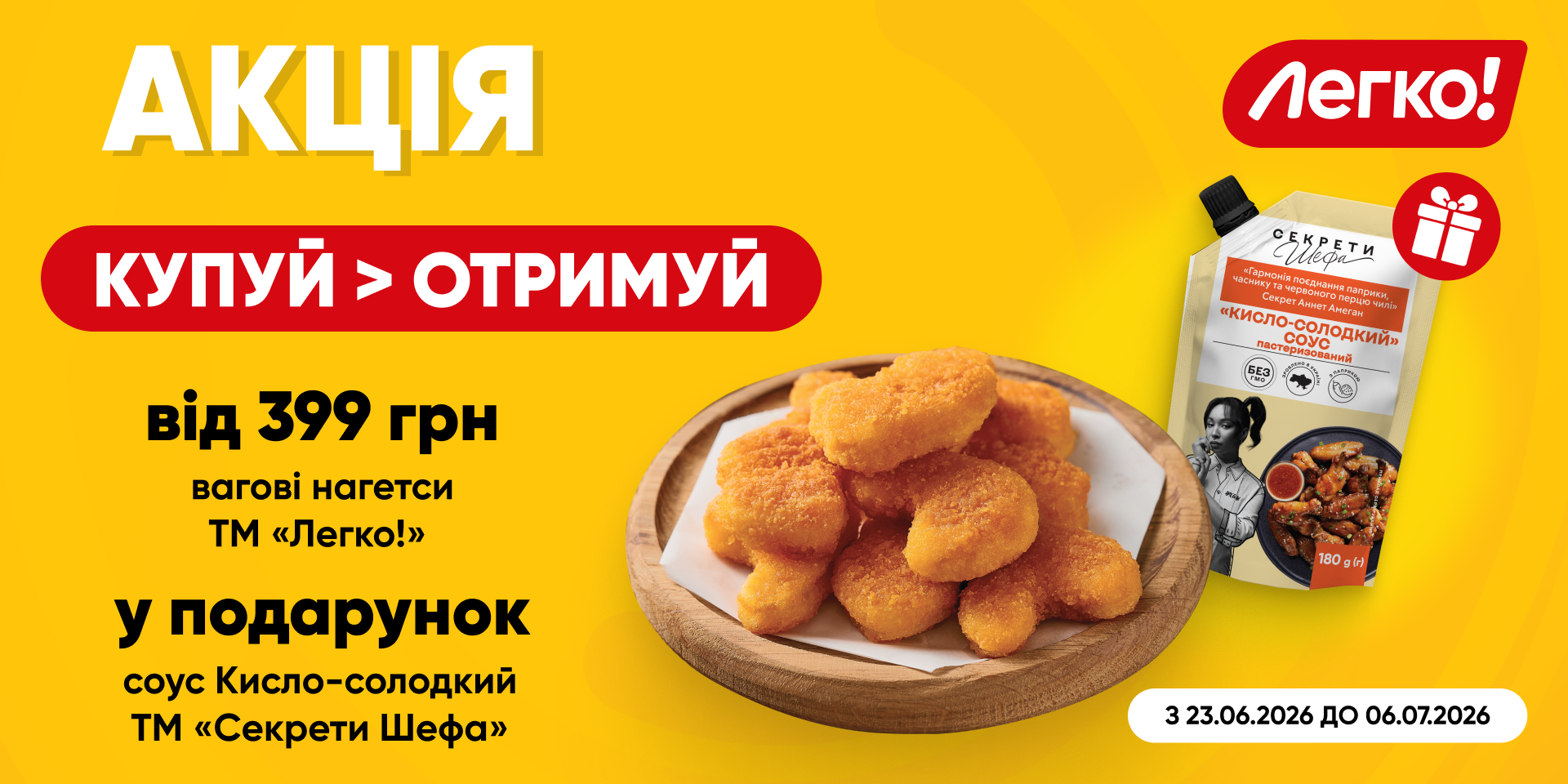 Додай смаку до нагетсів «Легко!» із соусом ТМ «Секрети Шефа»