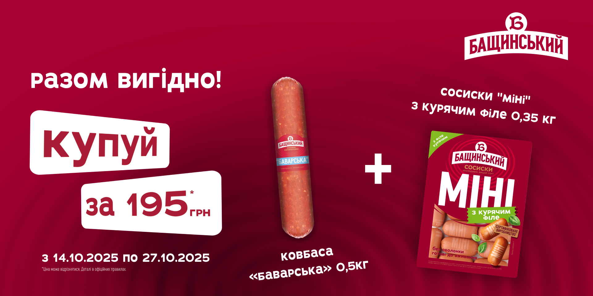 Акція на ковбаси «Бащинський»