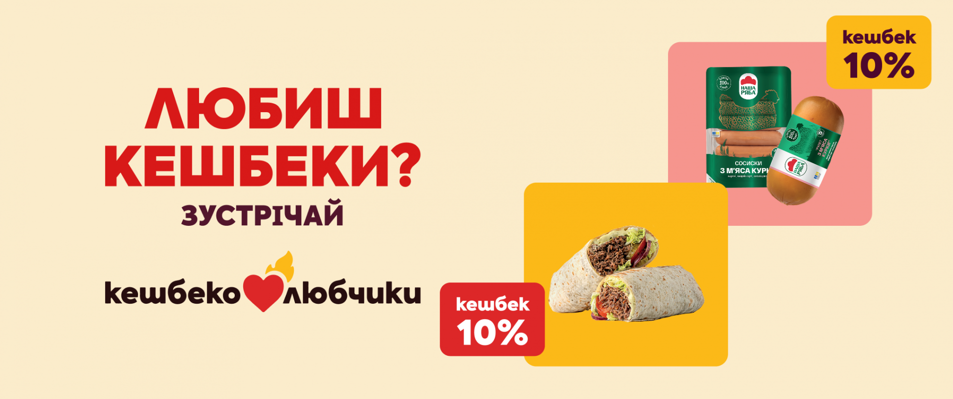 Любиш кешбеки? Зустрічай «Кешбеколюбчик»