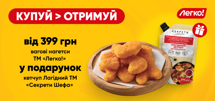 Додай смаку до нагетсів «Легко!» із кетчупом ТМ «Секрети Шефа»