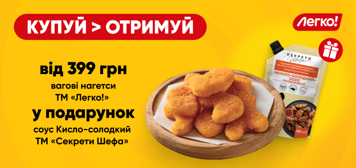 Додай смаку до нагетсів «Легко!» із соусом ТМ «Секрети Шефа»