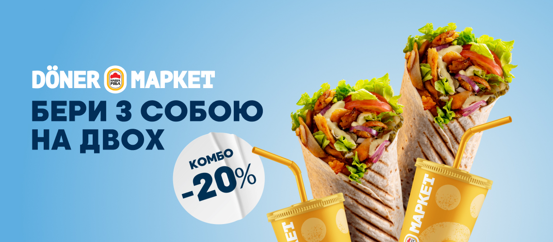Бери на двох із собою — отримуй -20% на комбо!