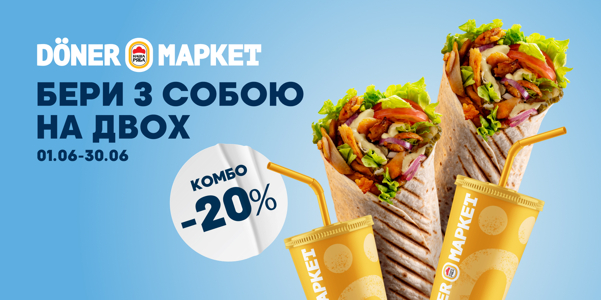 Бери на двох із собою — отримуй -20% на комбо!