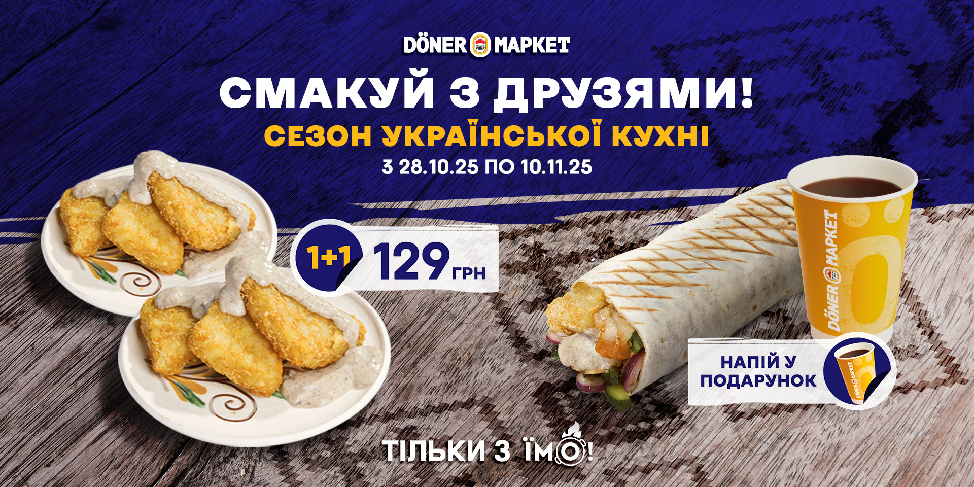 Акція у «Döner Маркет»