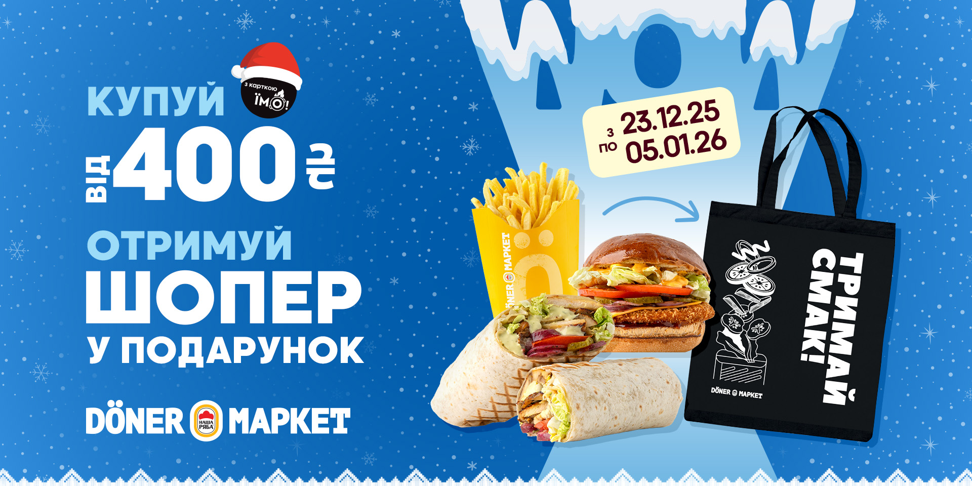 Подарунки від «Döner Маркет»